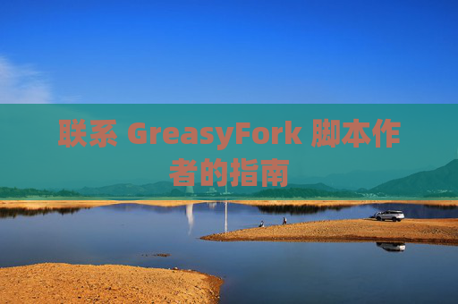 联系 GreasyFork 脚本作者的指南